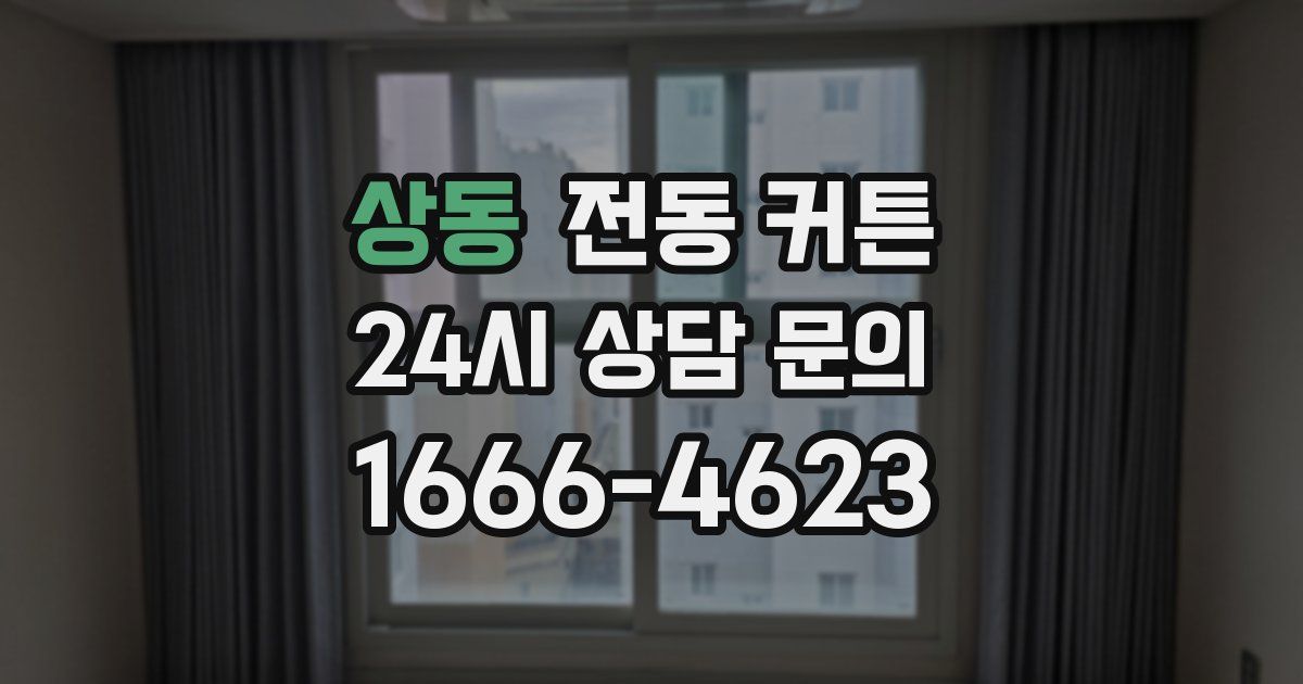 상동 전동 커튼