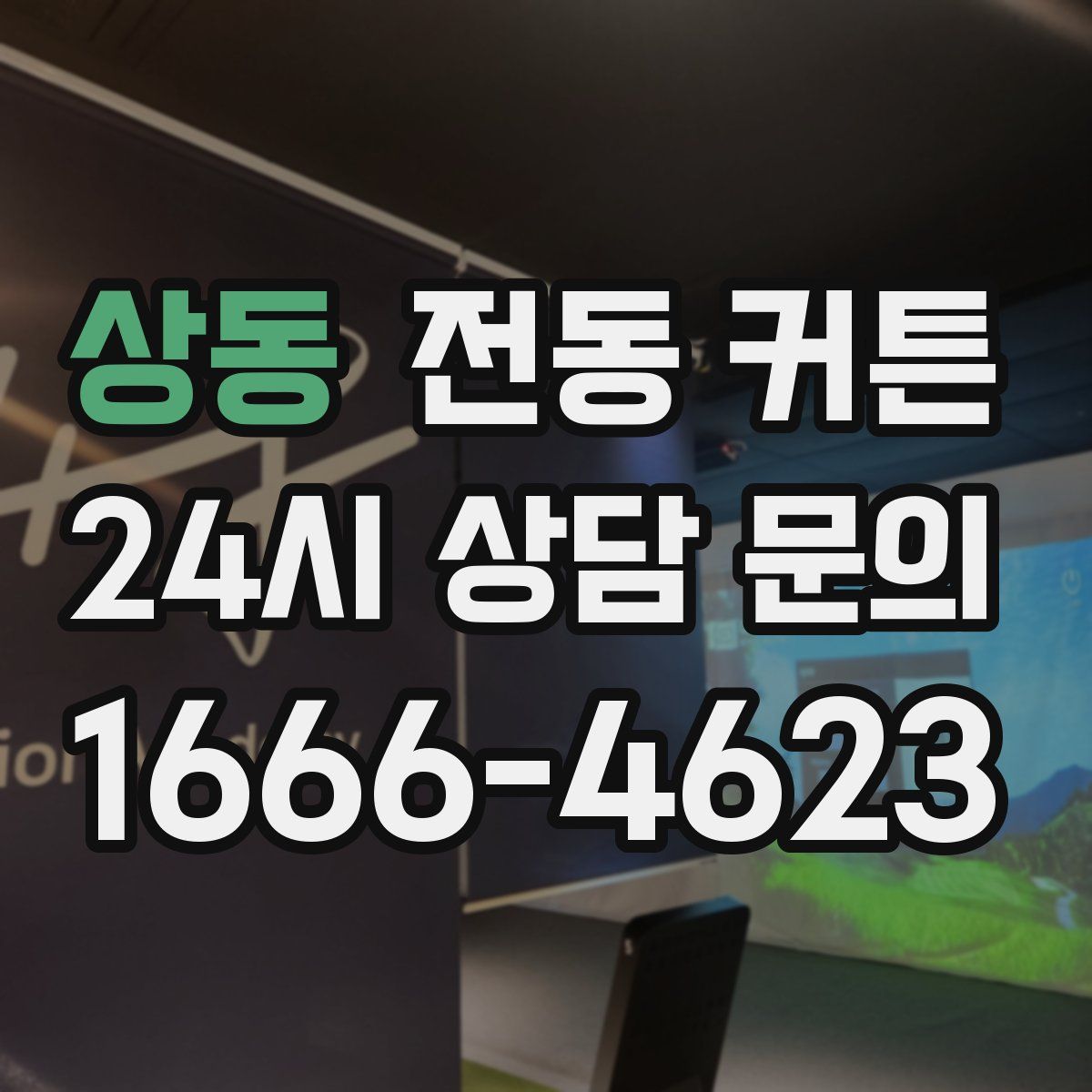 상동 전동 커튼