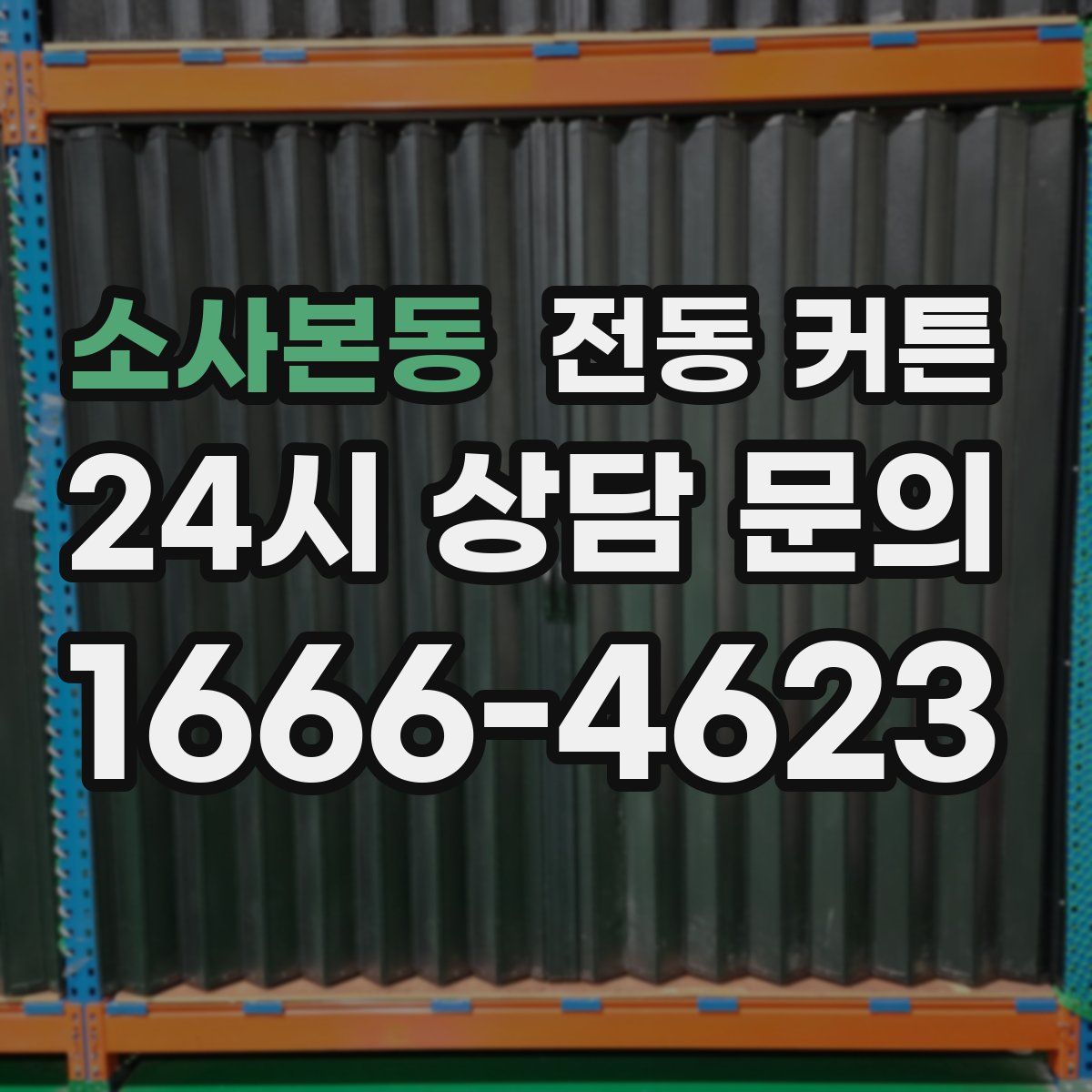 소사본동 전동 커튼