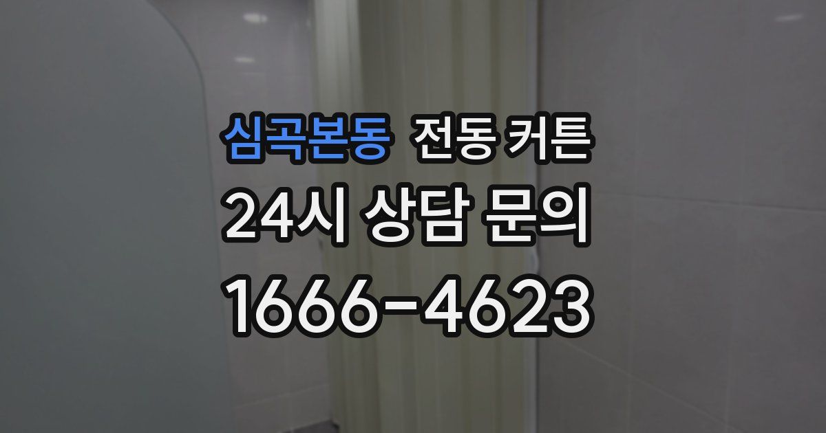 심곡본동 전동 커튼