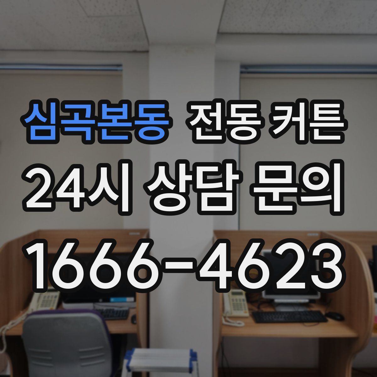심곡본동 전동 커튼