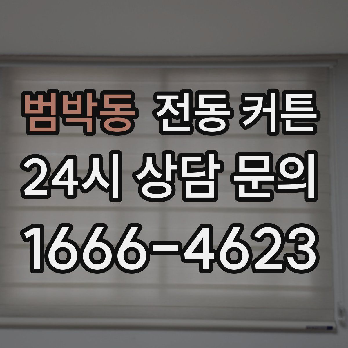 범박동 전동 커튼