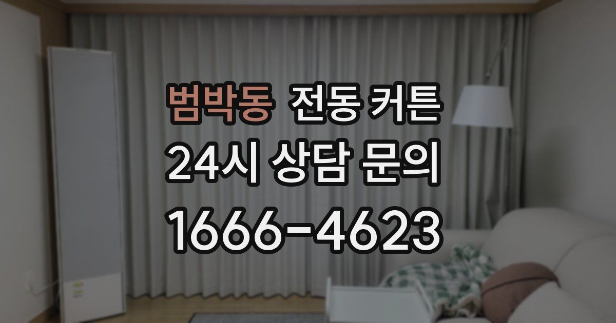 범박동 전동 커튼