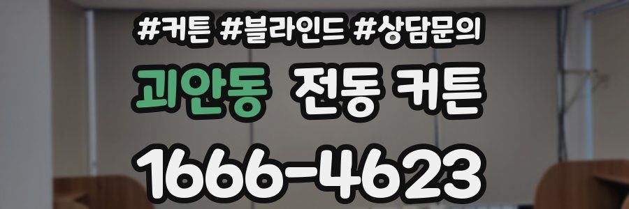괴안동 전동 커튼