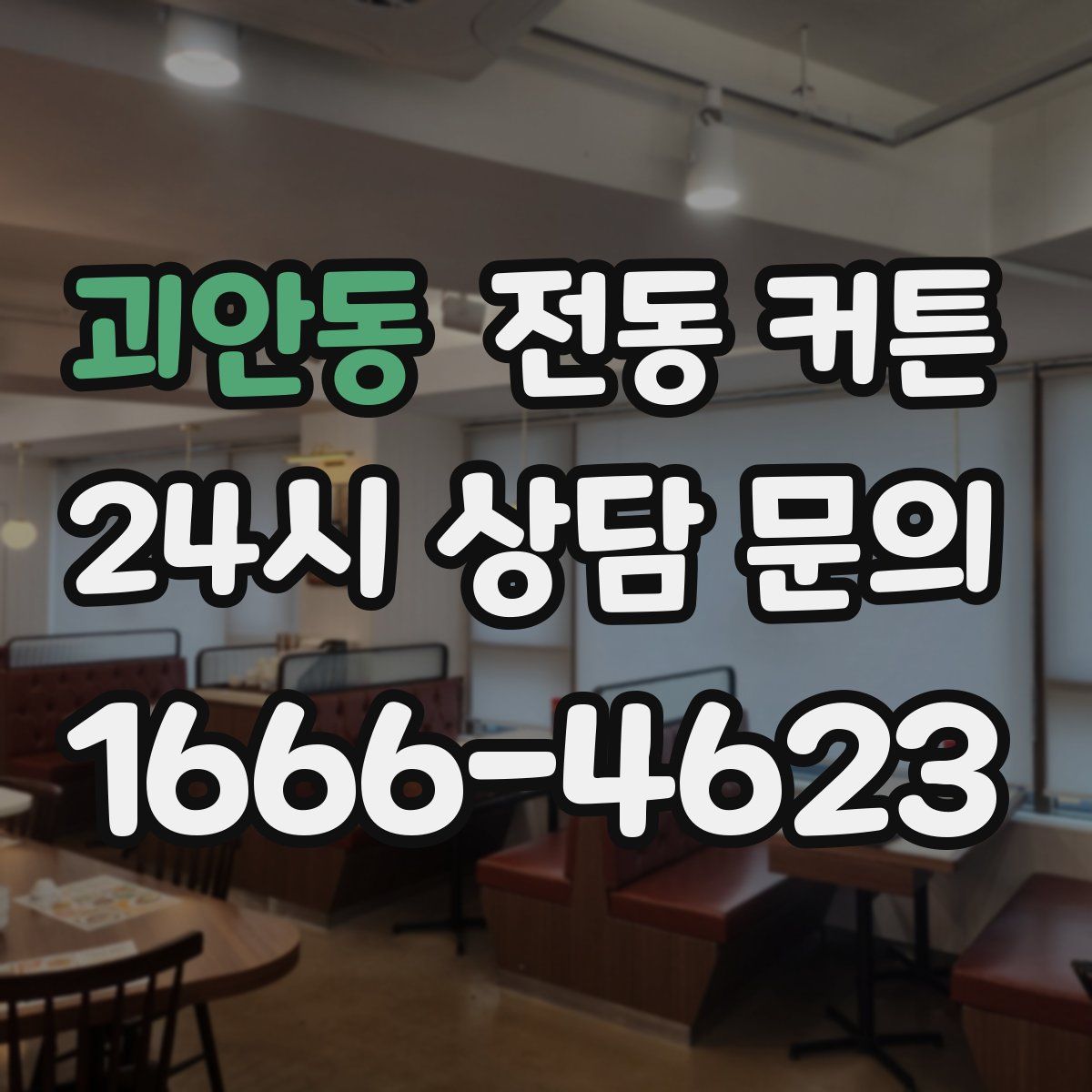 괴안동 전동 커튼