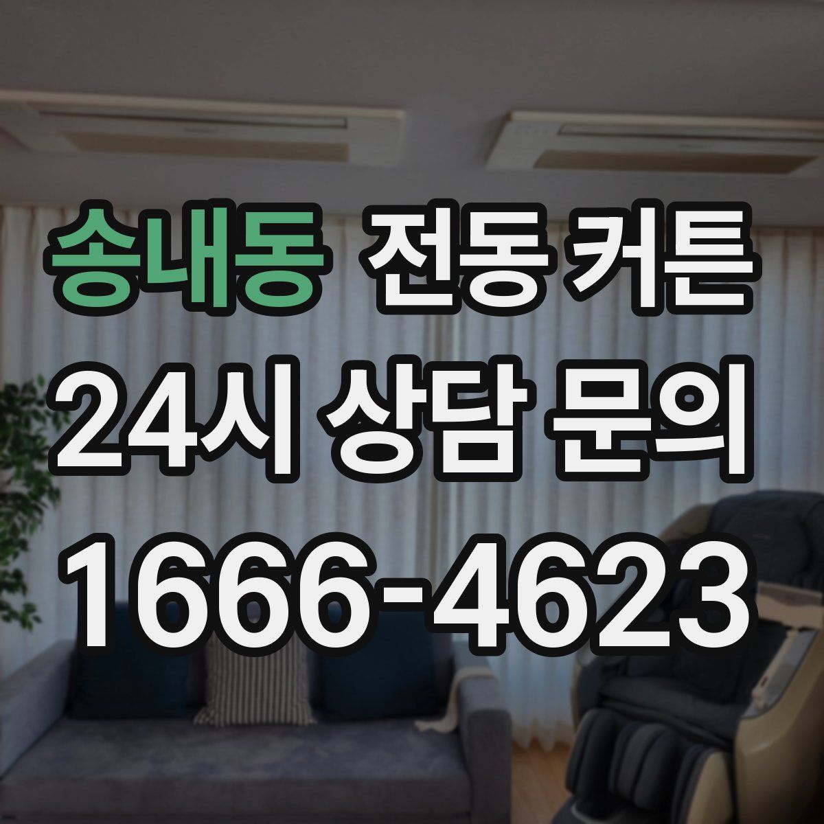 송내동 전동 커튼