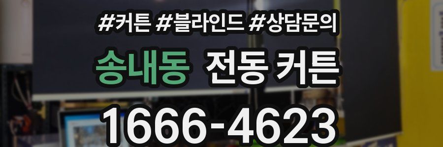 송내동 전동 커튼