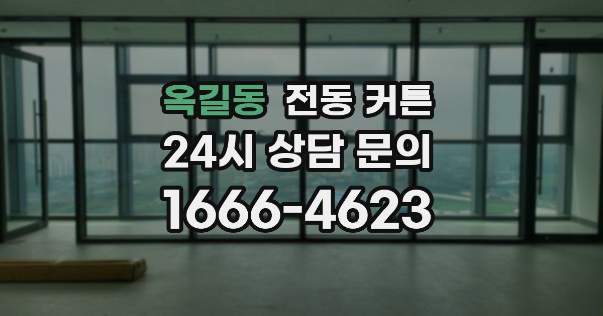 옥길동 전동 커튼