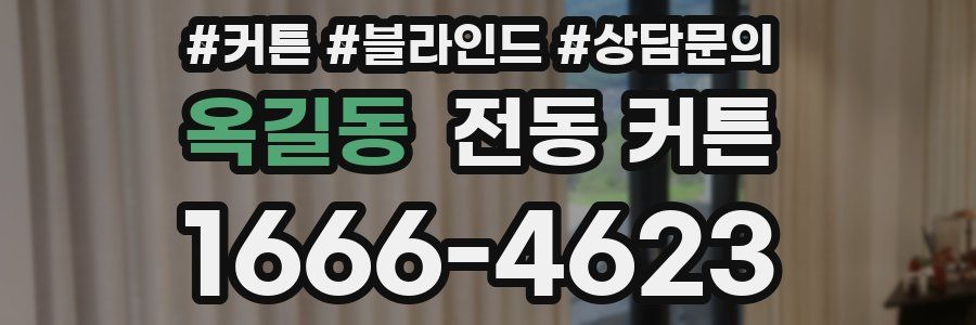 옥길동 전동 커튼