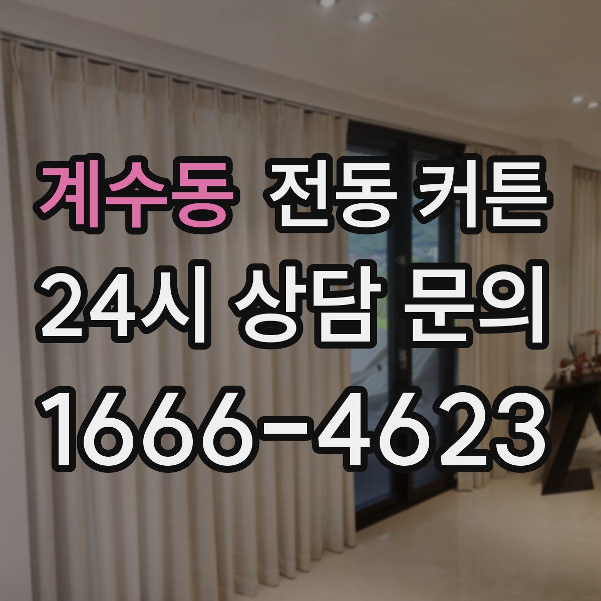 계수동 전동 커튼
