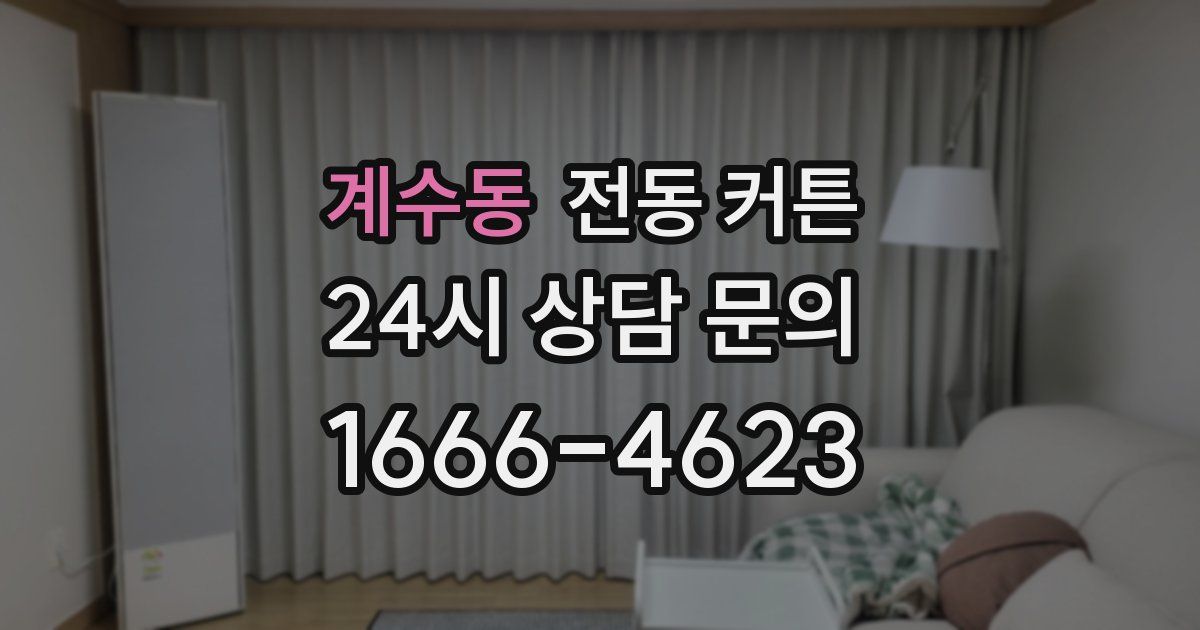 계수동 전동 커튼