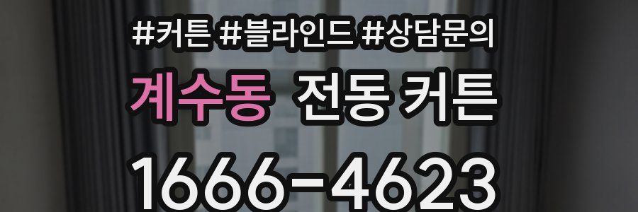 계수동 전동 커튼