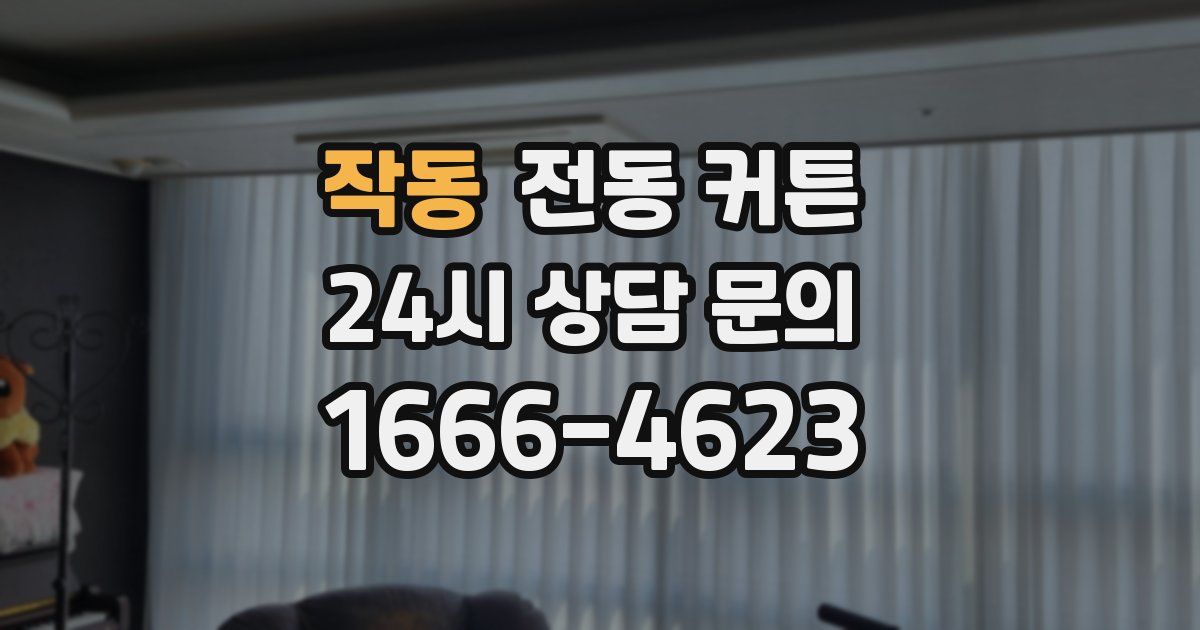 작동 전동 커튼