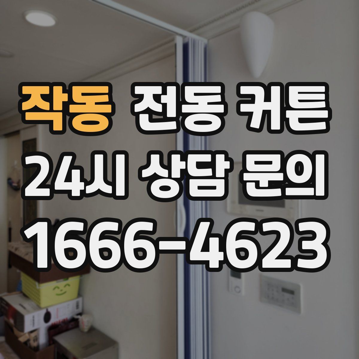 작동 전동 커튼