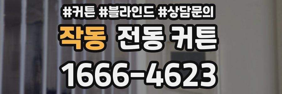 작동 전동 커튼
