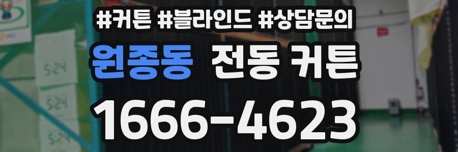 원종동 전동 커튼