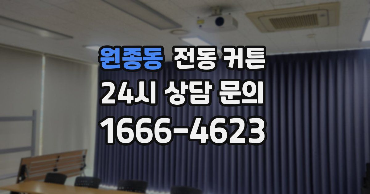 원종동 전동 커튼