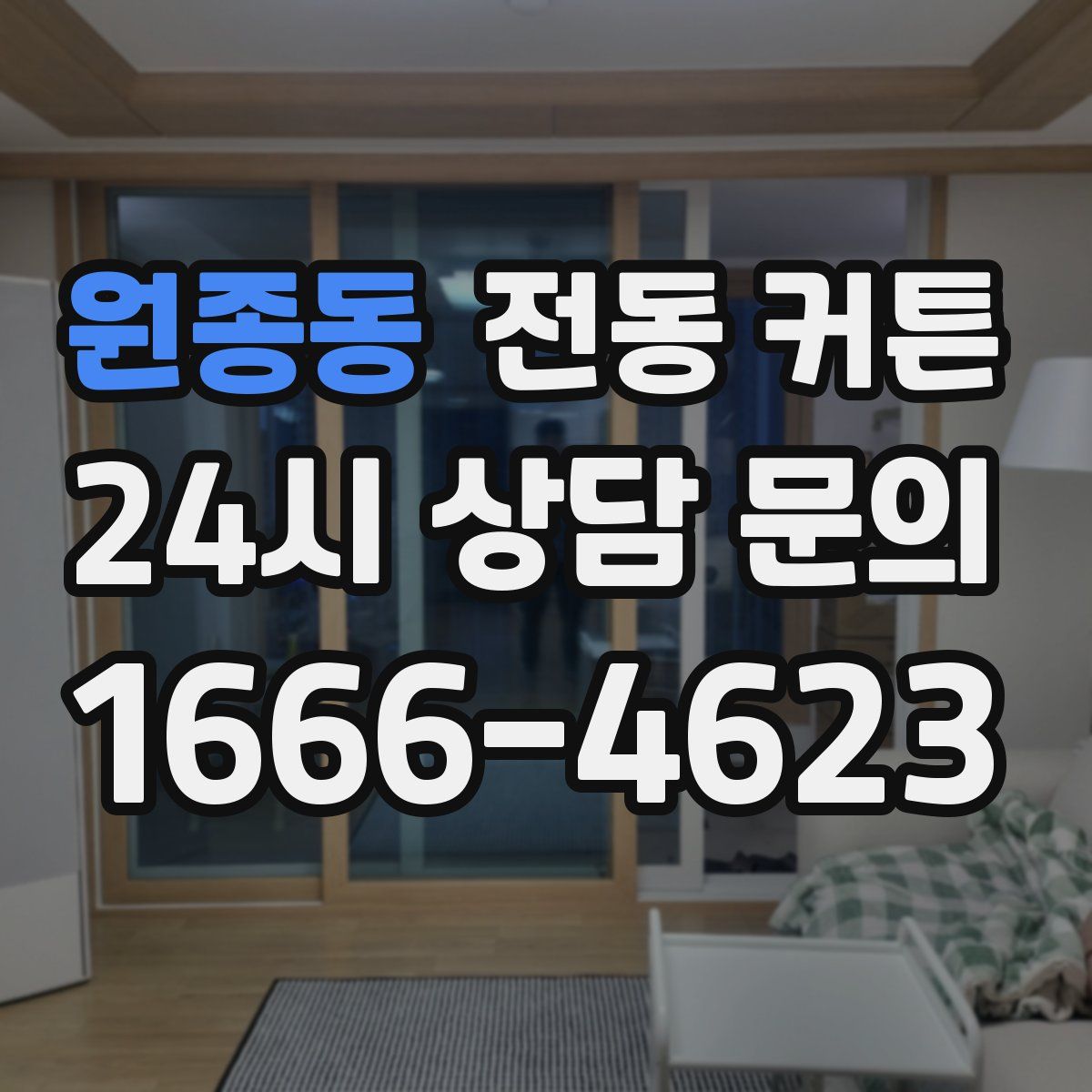 원종동 전동 커튼