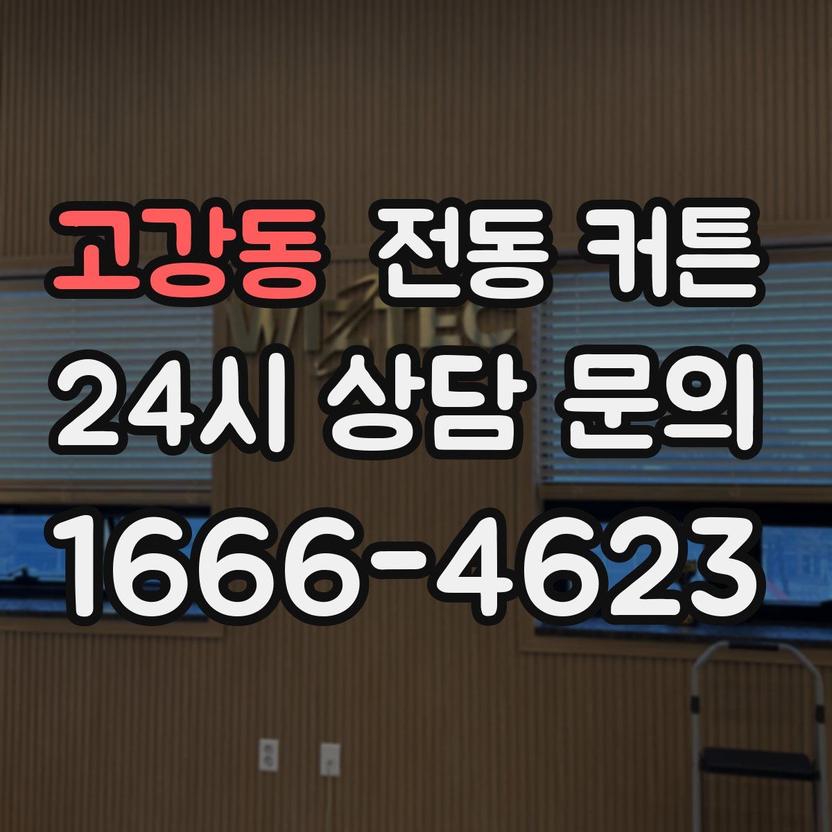 고강동 전동 커튼