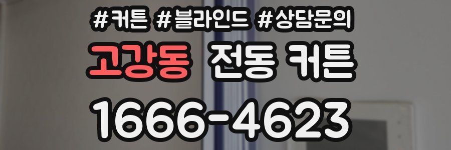 고강동 전동 커튼