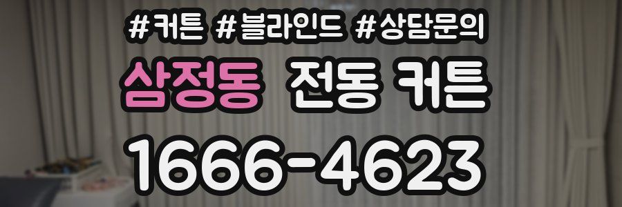삼정동 전동 커튼