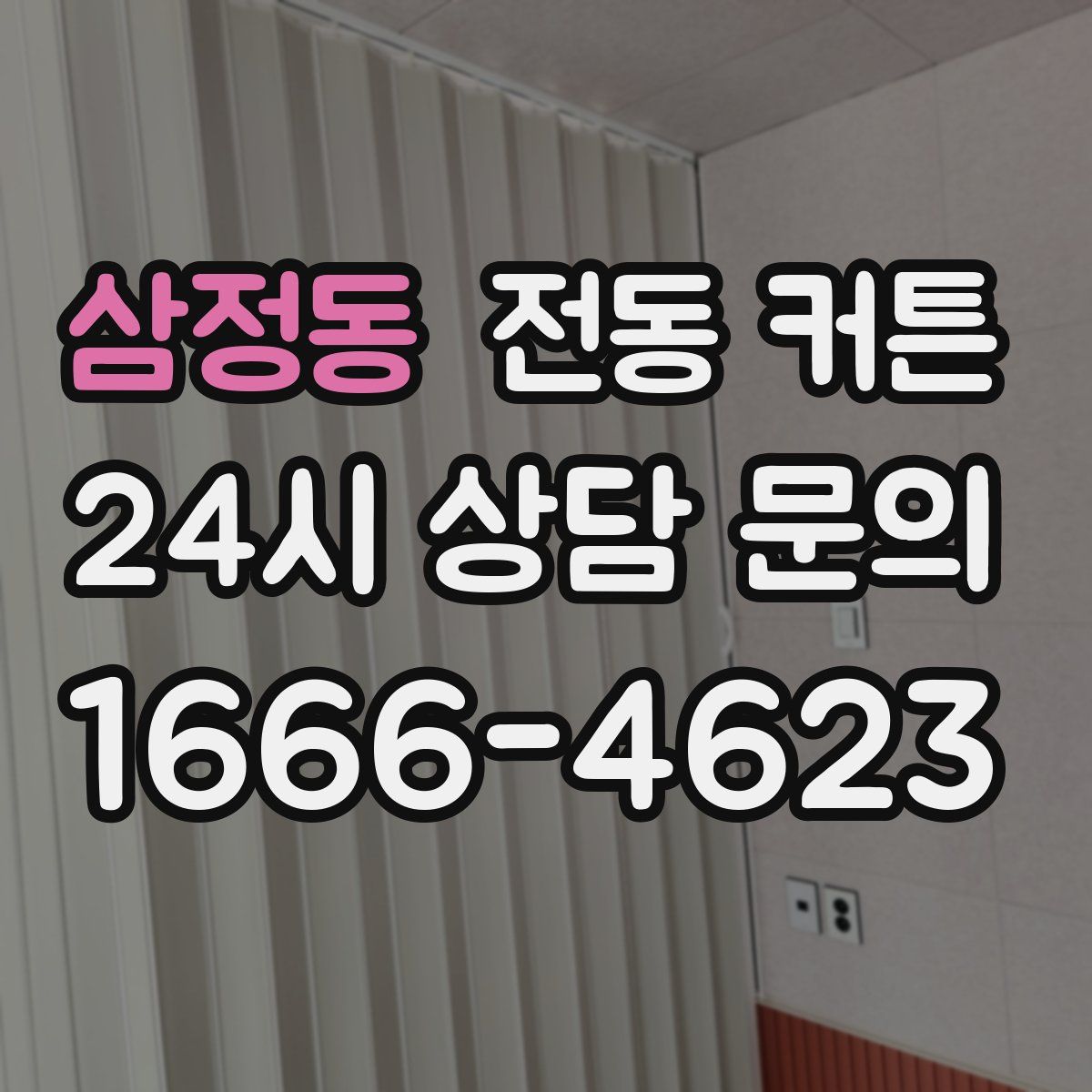 삼정동 전동 커튼