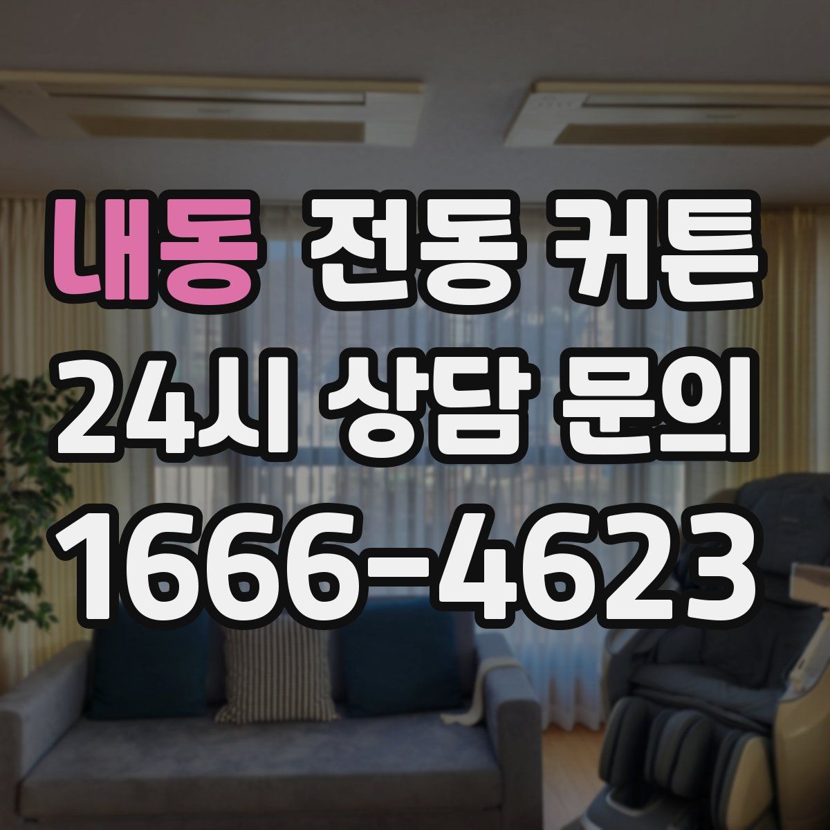내동 전동 커튼