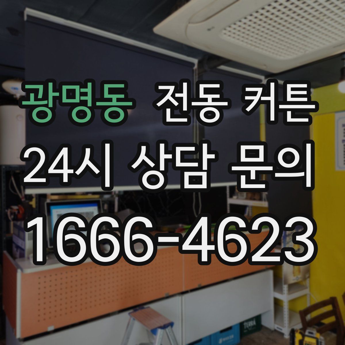 광명동 전동 커튼