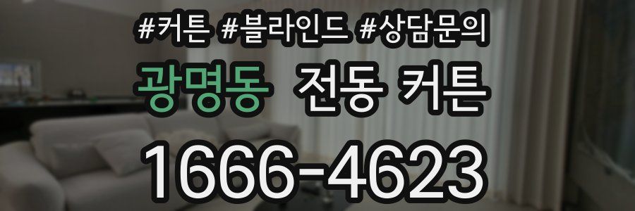 광명동 전동 커튼