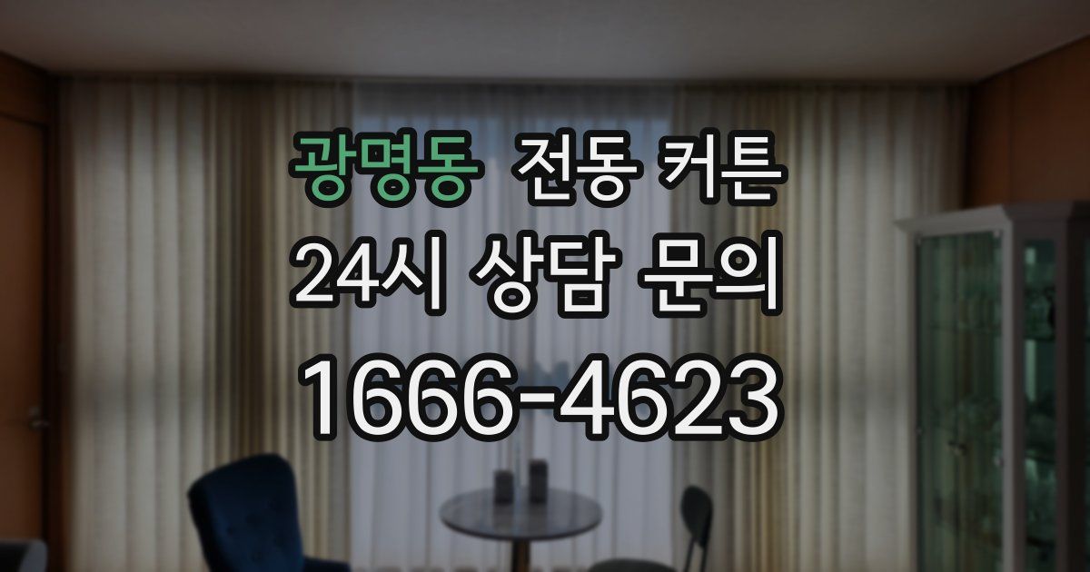광명동 전동 커튼