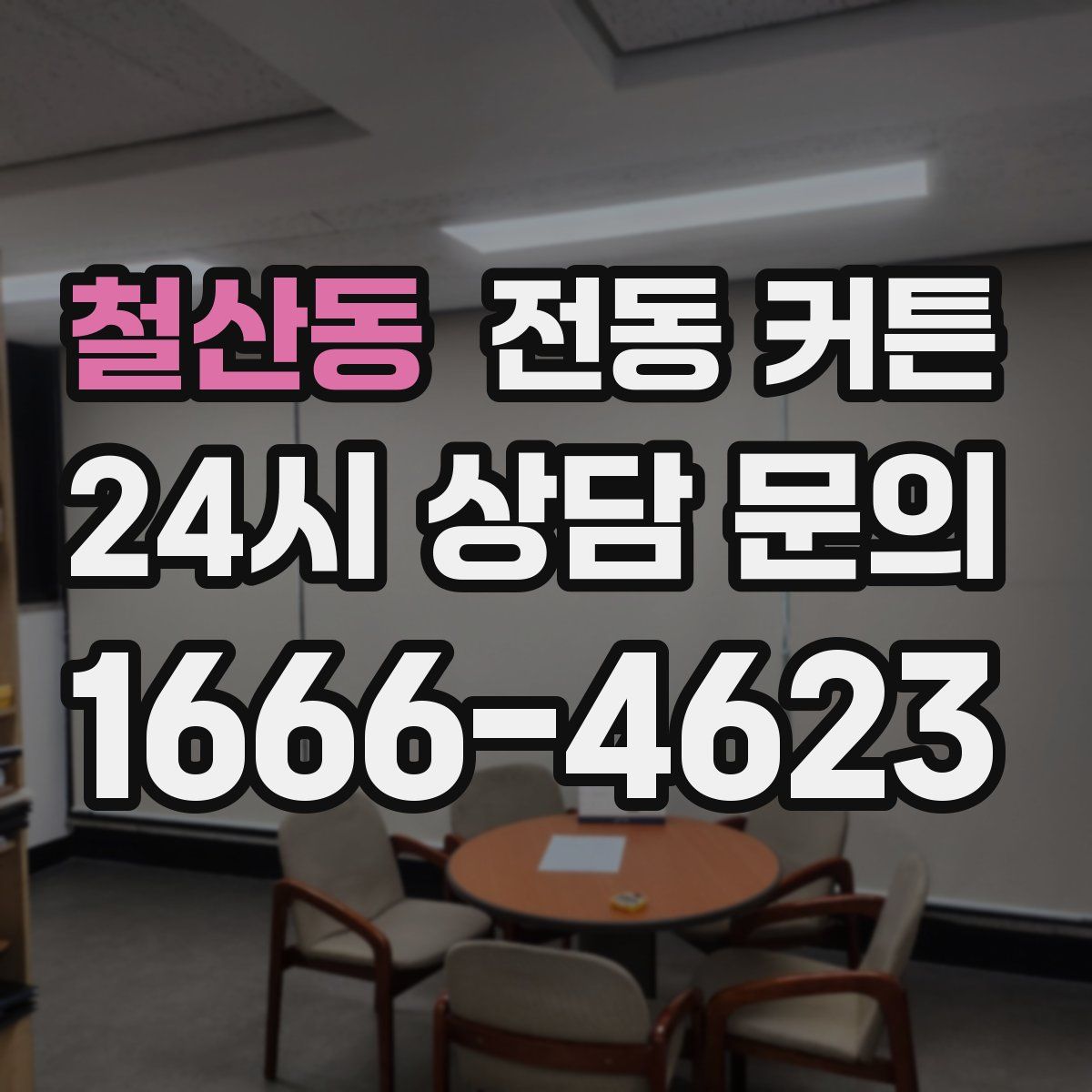 철산동 전동 커튼