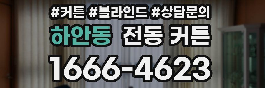 하안동 전동 커튼