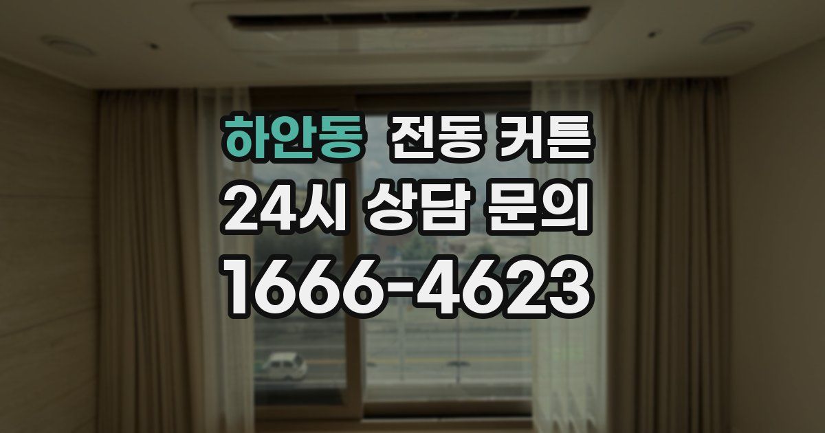 하안동 전동 커튼