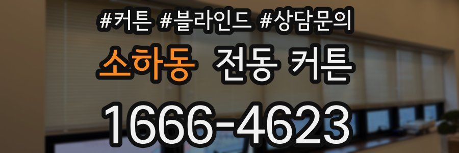 소하동 전동 커튼