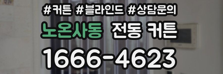 노온사동 전동 커튼
