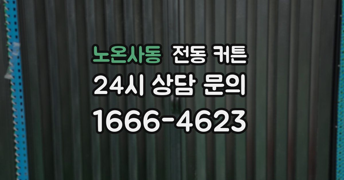 노온사동 전동 커튼