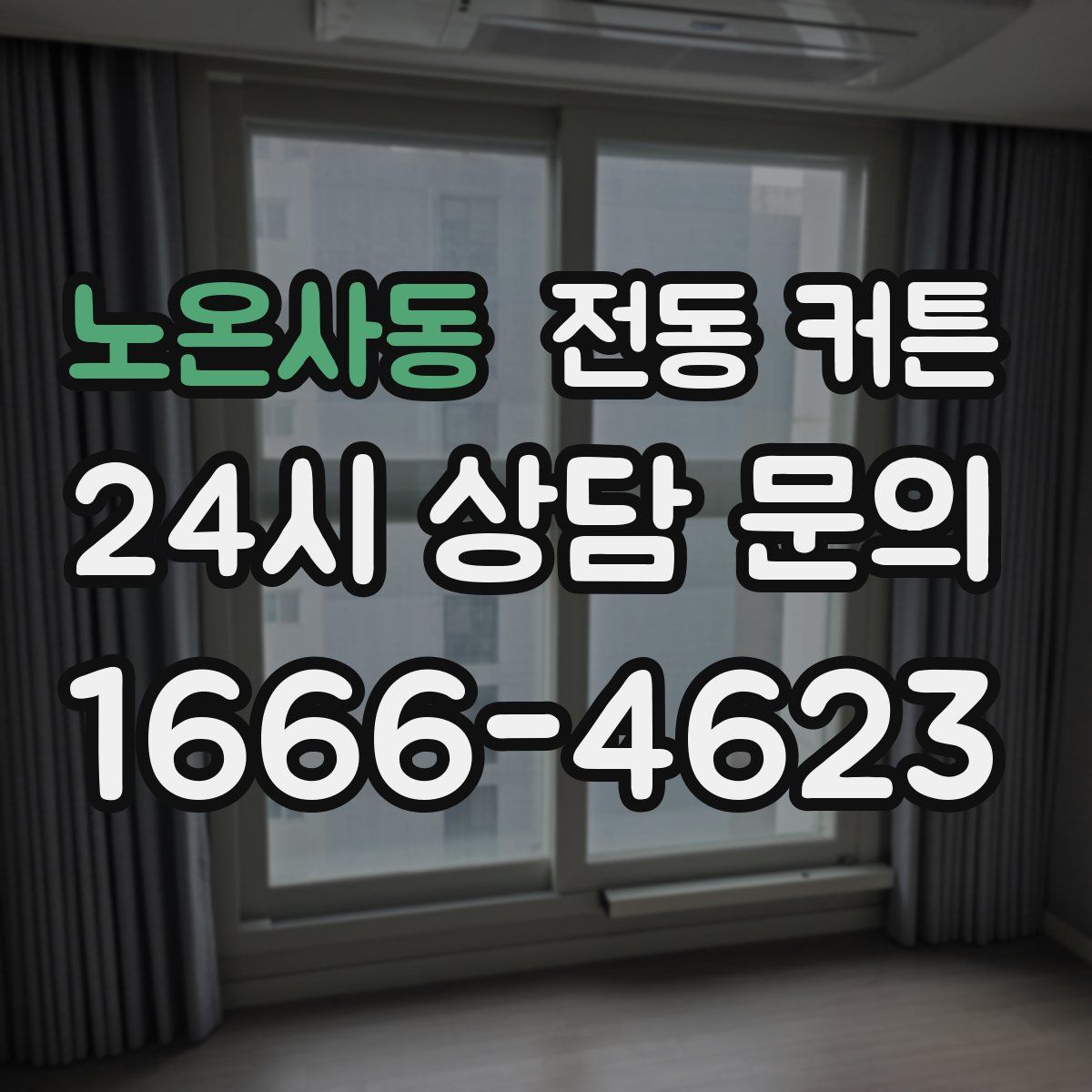 노온사동 전동 커튼