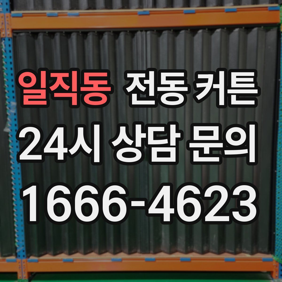 일직동 전동 커튼