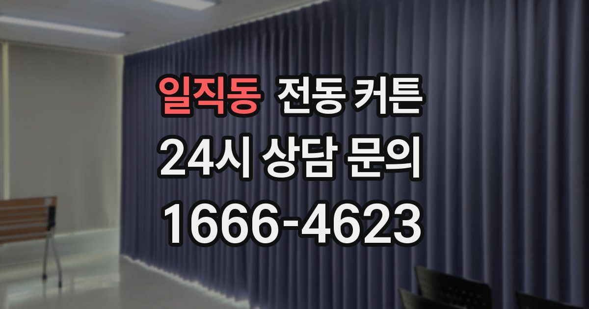 일직동 전동 커튼
