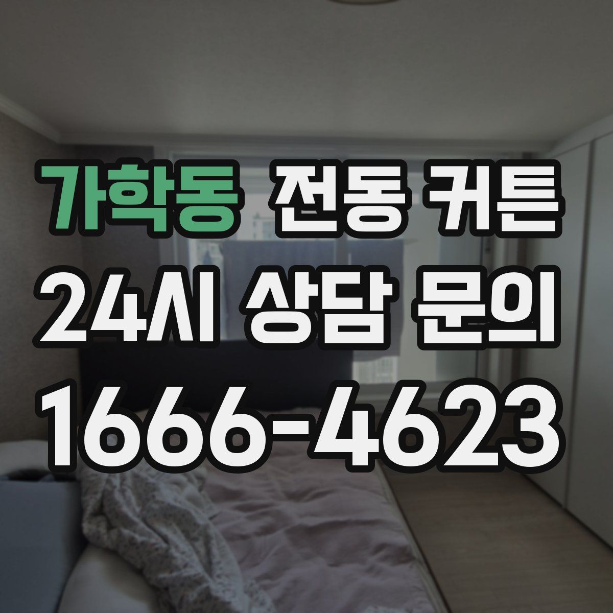 가학동 전동 커튼