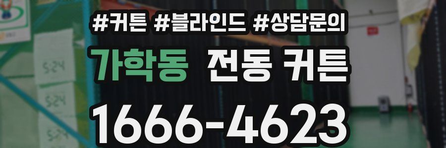 가학동 전동 커튼