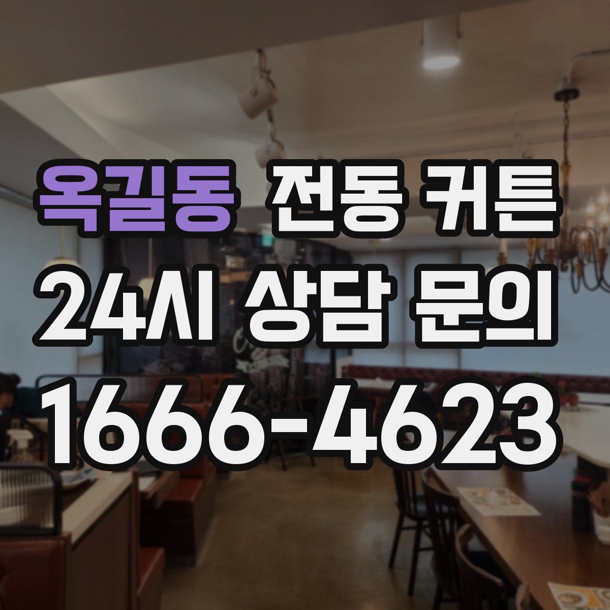 옥길동 전동 커튼