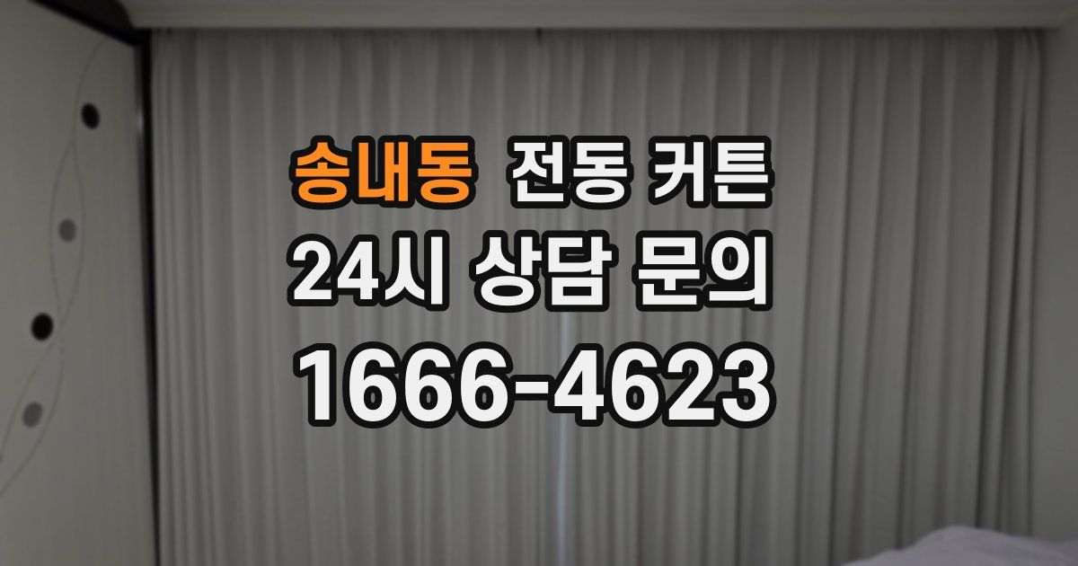 송내동 전동 커튼