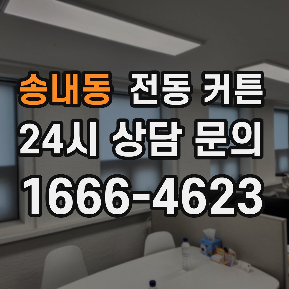 송내동 전동 커튼