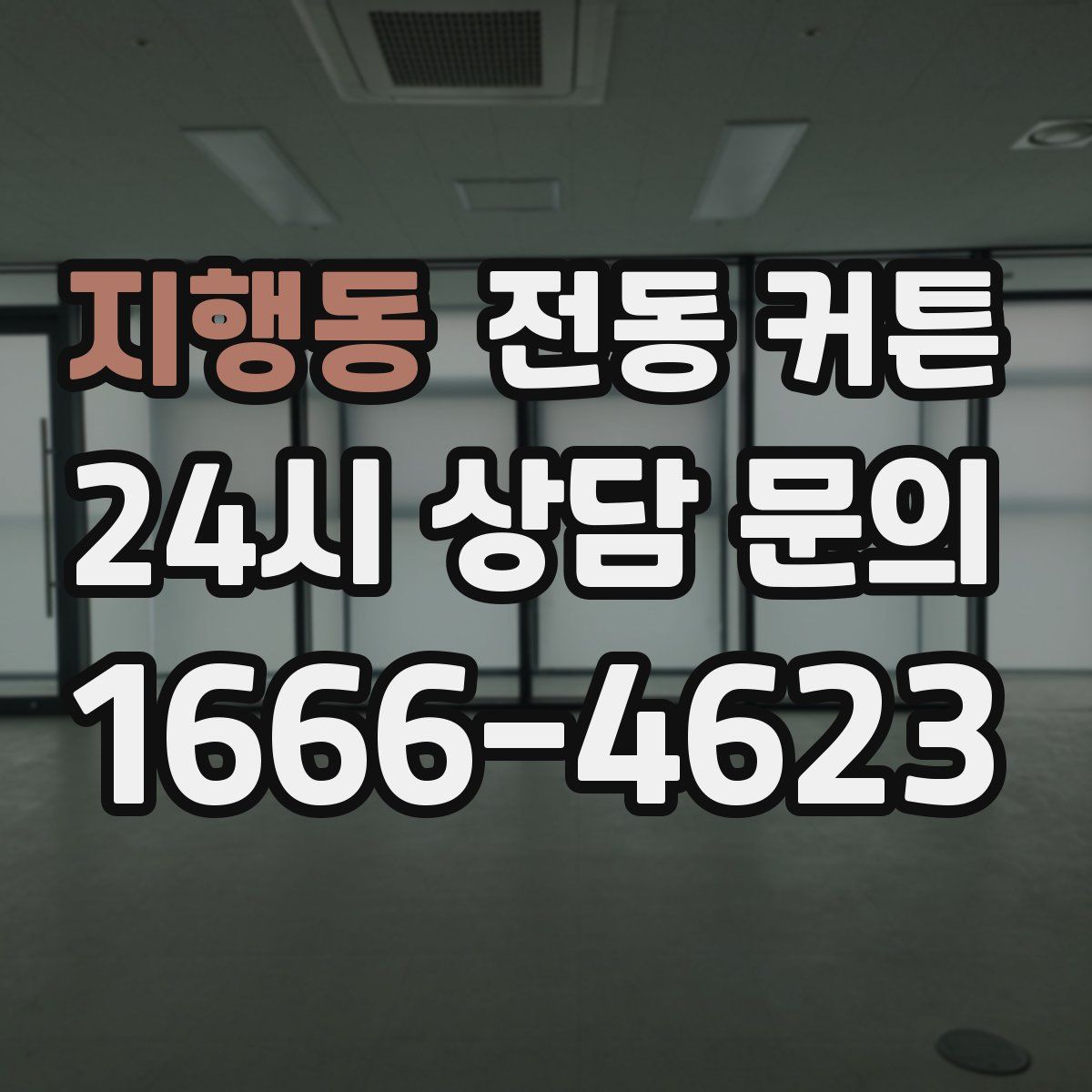 지행동 전동 커튼