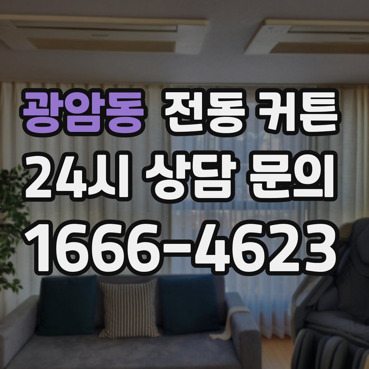 광암동 전동 커튼