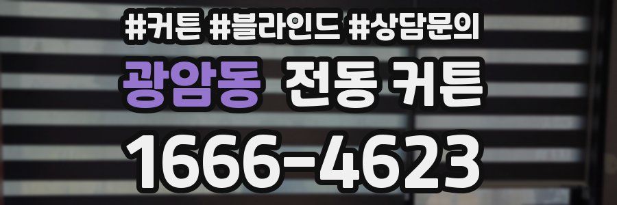 광암동 전동 커튼