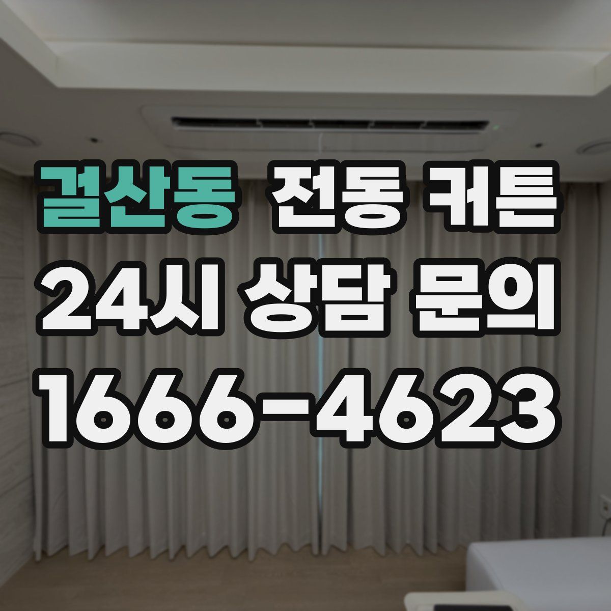 걸산동 전동 커튼