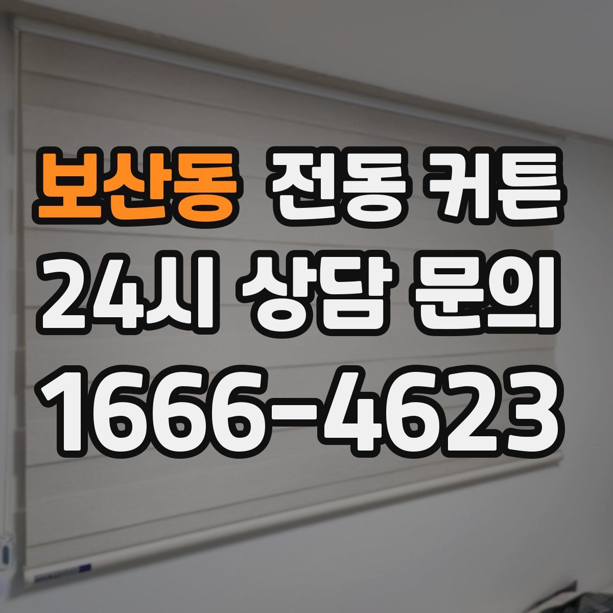 보산동 전동 커튼