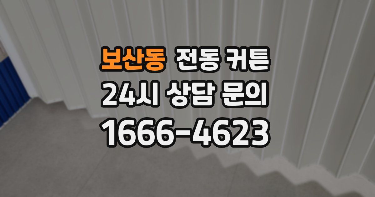 보산동 전동 커튼